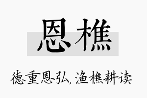 恩樵名字的寓意及含义