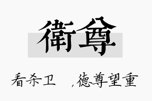 卫尊名字的寓意及含义