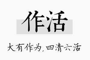 作活名字的寓意及含义