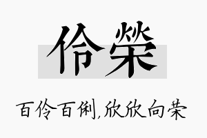 伶荣名字的寓意及含义