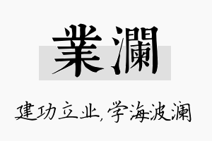 业澜名字的寓意及含义