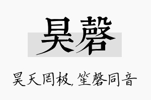 昊磬名字的寓意及含义