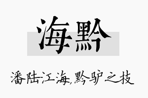 海黔名字的寓意及含义