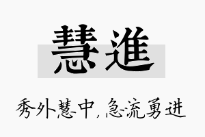 慧进名字的寓意及含义