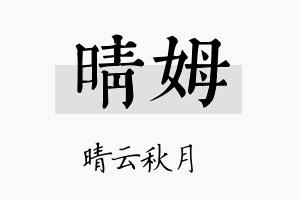 晴姆名字的寓意及含义