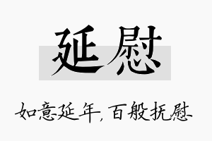 延慰名字的寓意及含义