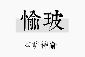 愉玻名字的寓意及含义