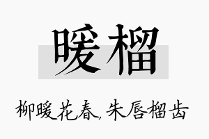 暖榴名字的寓意及含义