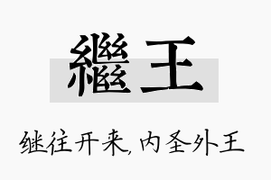 继王名字的寓意及含义