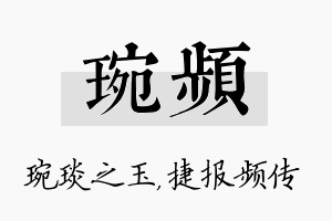 琬频名字的寓意及含义