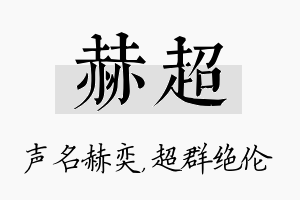 赫超名字的寓意及含义