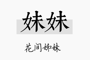 妹妹名字的寓意及含义