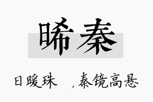 晞秦名字的寓意及含义