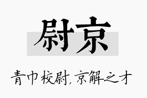 尉京名字的寓意及含义