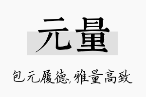 元量名字的寓意及含义