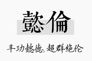 懿伦名字的寓意及含义