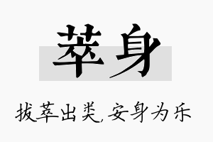 萃身名字的寓意及含义