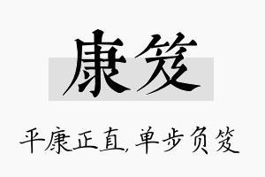 康笈名字的寓意及含义