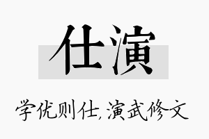 仕演名字的寓意及含义