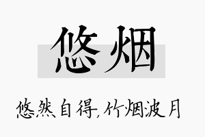 悠烟名字的寓意及含义