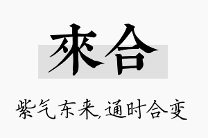 来合名字的寓意及含义