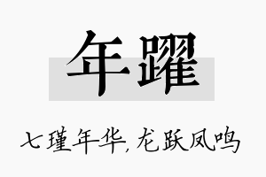 年跃名字的寓意及含义