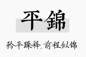 平锦名字的寓意及含义