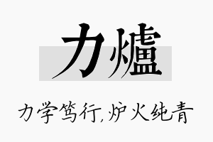 力炉名字的寓意及含义