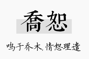 乔恕名字的寓意及含义