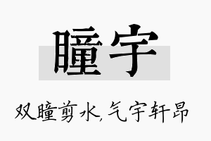 瞳宇名字的寓意及含义