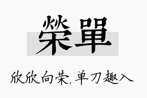 荣单名字的寓意及含义