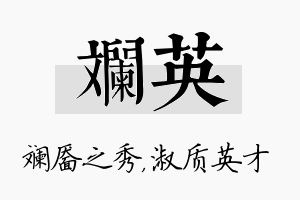 斓英名字的寓意及含义