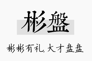 彬盘名字的寓意及含义