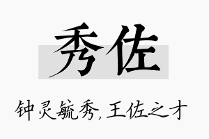 秀佐名字的寓意及含义