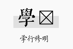 学嬬名字的寓意及含义