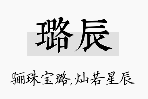 璐辰名字的寓意及含义