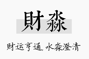 财淼名字的寓意及含义