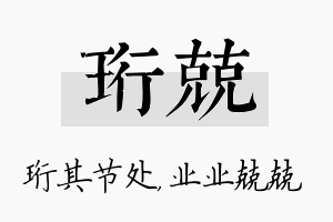 珩兢名字的寓意及含义