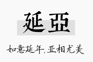 延亚名字的寓意及含义