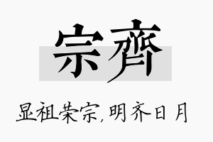 宗齐名字的寓意及含义