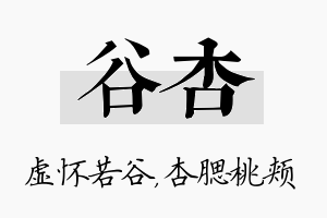 谷杏名字的寓意及含义