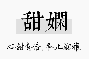 甜娴名字的寓意及含义