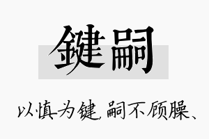 键嗣名字的寓意及含义