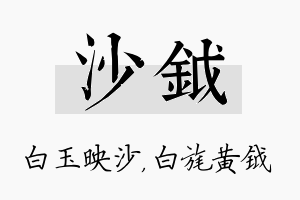 沙钺名字的寓意及含义