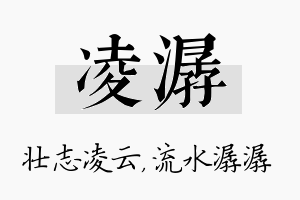 凌潺名字的寓意及含义