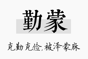 勤蒙名字的寓意及含义