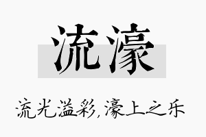 流濠名字的寓意及含义