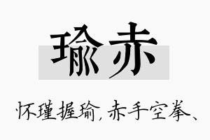 瑜赤名字的寓意及含义