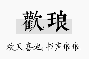 欢琅名字的寓意及含义