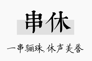 串休名字的寓意及含义